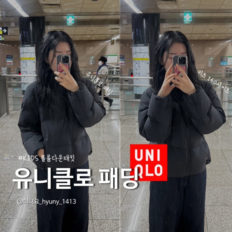  유니클로 패딩 키즈 160 사이즈 성인 착용 후기