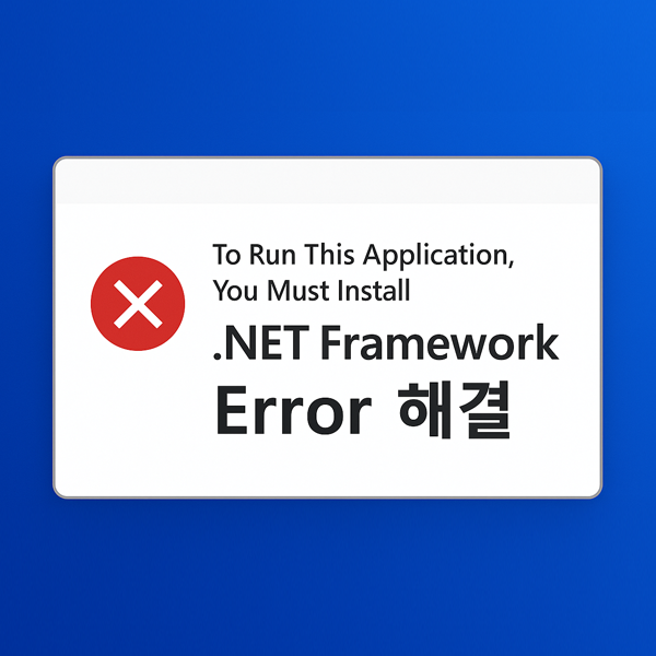  윈도우11오류 응용 프로그램 실행 시 .NET Framework 설치 필요 메시지 해결 방법