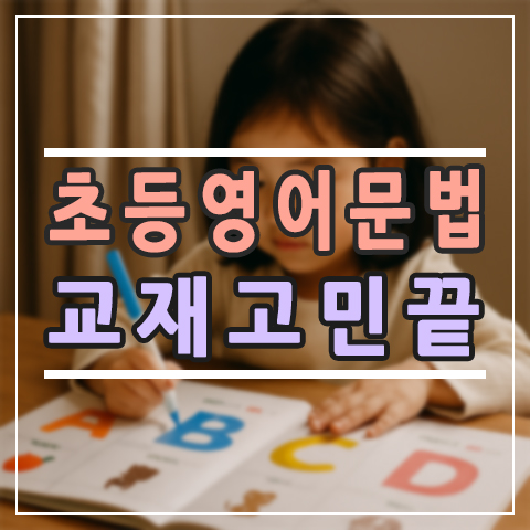  초등 영어 문법, 쉽고 재밌게 배우는 방법! '된다 시리즈' 후기
