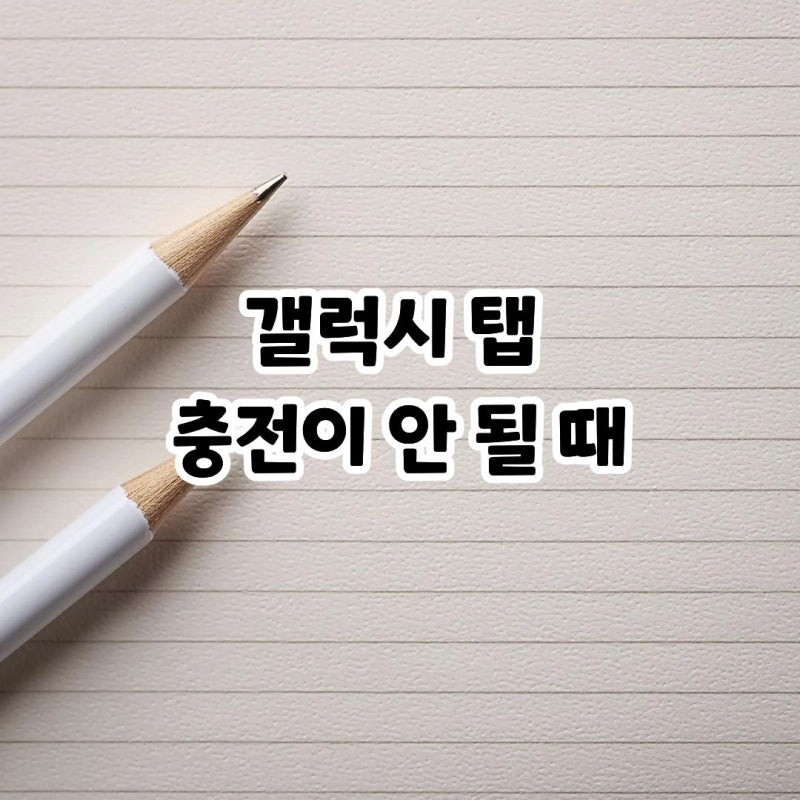 갤럭시 탭 충전 안됨 수리 전 체크해보기 (원인/해결방법)