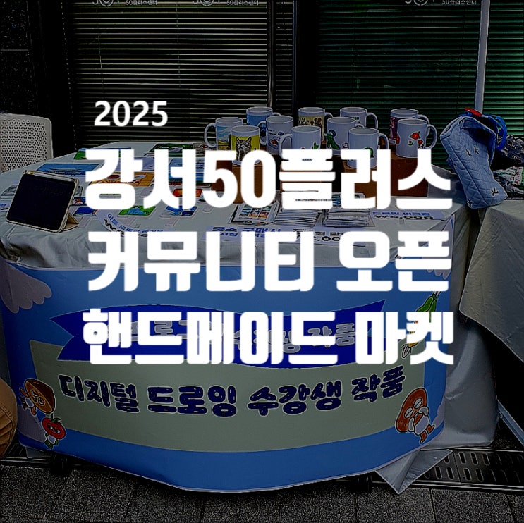  강서50플러스센터 커뮤니티 오픈& 핸드메이드 마켓