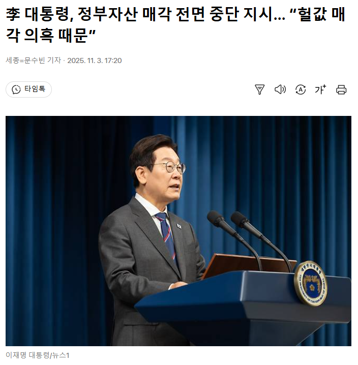 이재명 대통령, <b>정부자산 매각</b> 전면 <b>중단</b> 지시… “헐값 <b>매각</b>... 