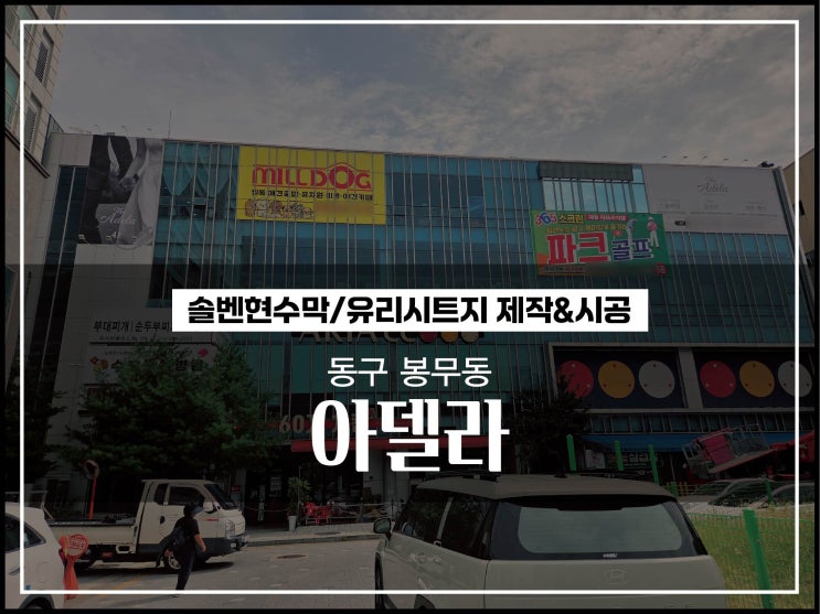  대구간판업체 동구 봉무동 아델라 대형현수막 및 유리시트지 시공