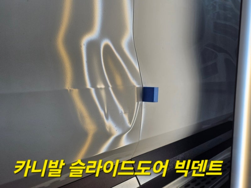 창원덴트 카니발 신차 슬라이드 도어 찌그러짐 완벽해결 가능할까요?