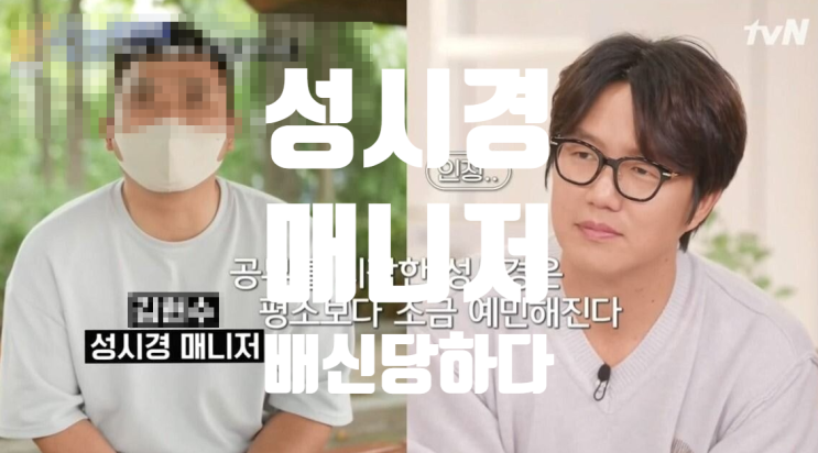 10년 지기 <b>매니저</b> 에게 뒤통수 맞고 <b>배신</b>당한 가수 <b>성시경</b>... 