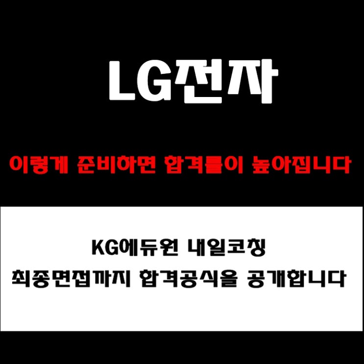  LG전자 면접 준비 방법과 합격전략! 조직문화, 인재상 반영. PT부터 인성면접까지 예상 질문과 답변, 후기
