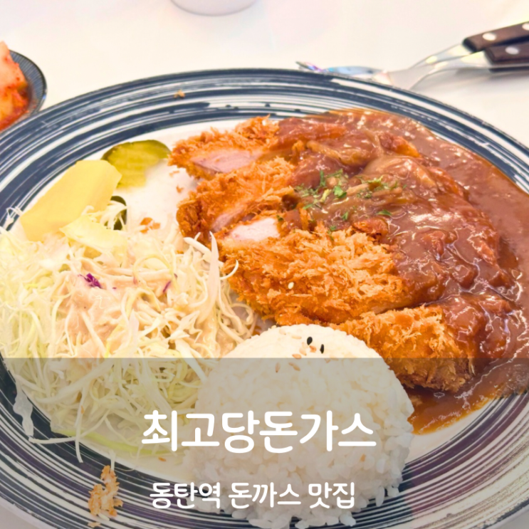  동탄역 돈까스 맛집 최고당돈가스 돈코츠라멘 돈까스 칼로리