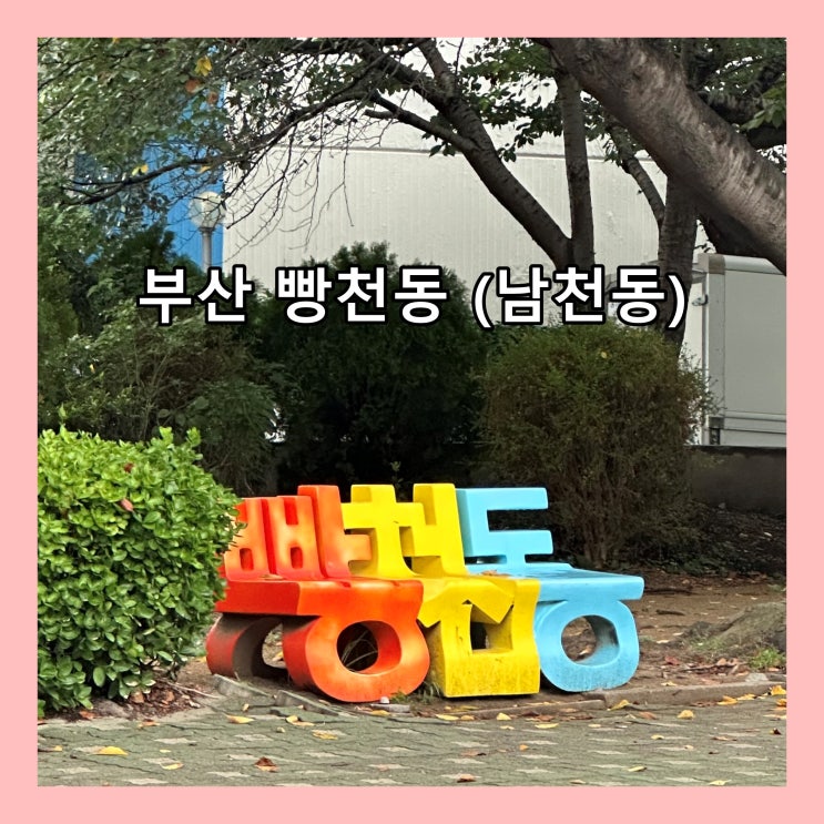  [부산]  전국 빵 마니아들의 빵순례지로 불리는 '빵천동'을 아시나요?