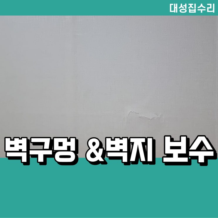  충주 벽구멍 메우기 벽지 보수