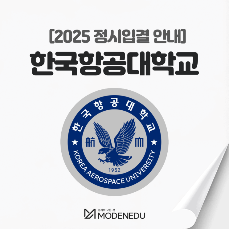  2025 한국항공대 정시입결 안내(feat. 2026학년도 정시)