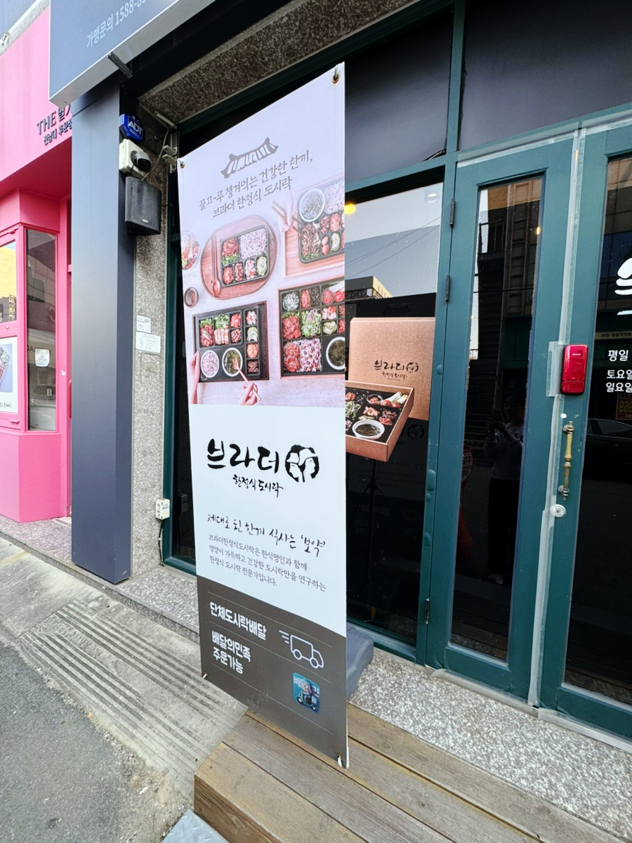 브라더한정식도시락 엑스코점 사진 4