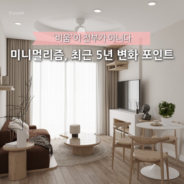  같은 '미니멀리즘'이 아니라고? 최근 5년 사이 달라진 기준