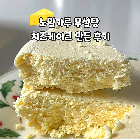  노밀가루 무설탕 치즈케이크 만들어 먹은 후기