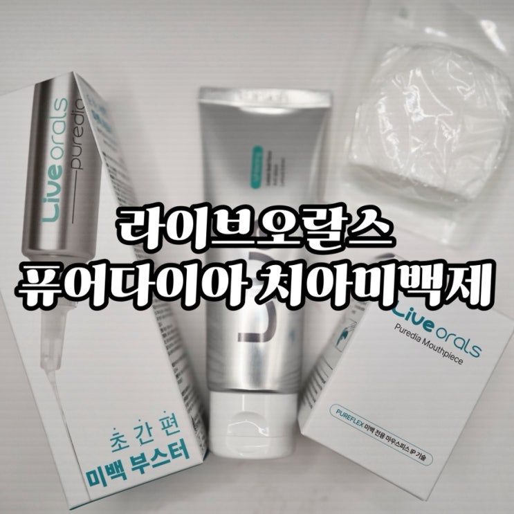  올영픽 치아미백템, 퓨어다이아 2주 사용 리얼 후기!