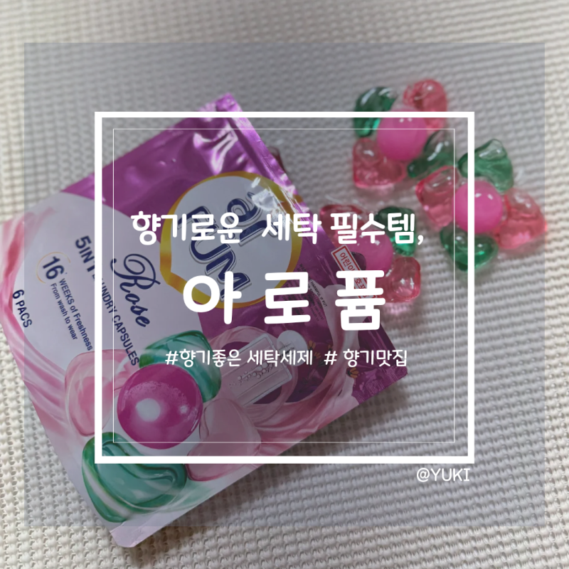 [아로퓸/후기] 향기 테라피 신제품 메모아르 드 프랑스 향기 부스터, 향기로운 캡슐 세제 사....