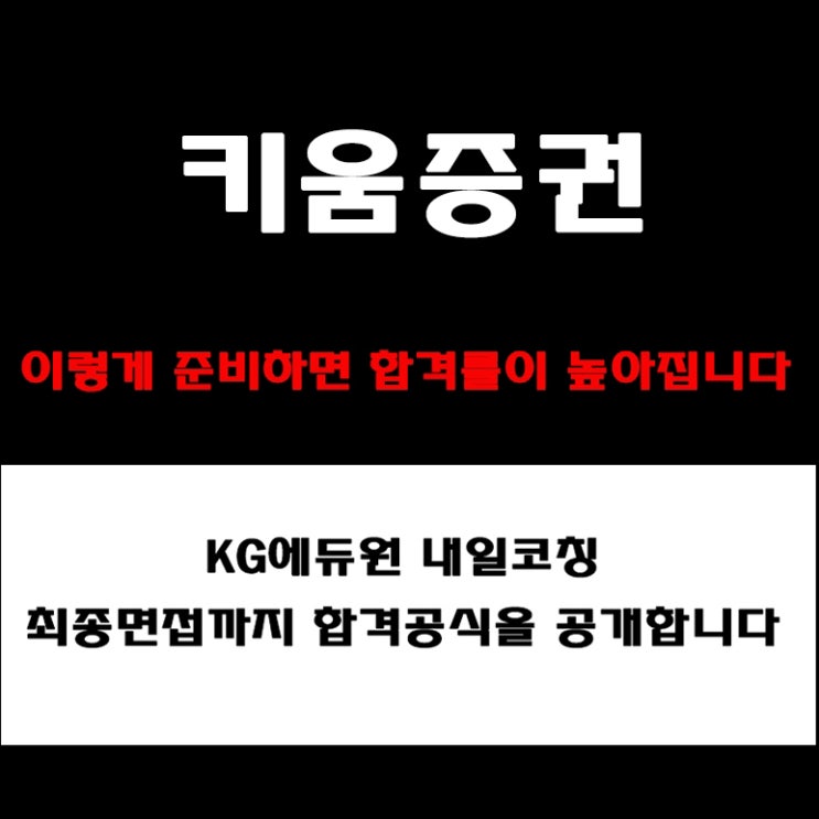  키움증권 면접 실제 합격자 후기와 인재상, 기업정보 등 예상 질문 및 답변, 면접 준비 방법과 합격전략!