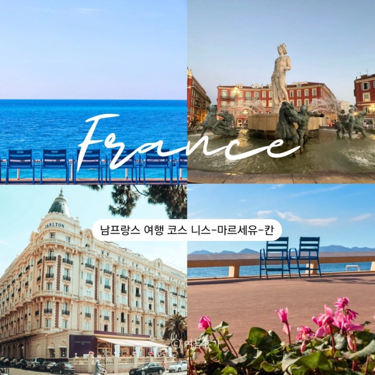  11월 12월 남프랑스 날씨 니스 여행 코스추천 마르세유 칸