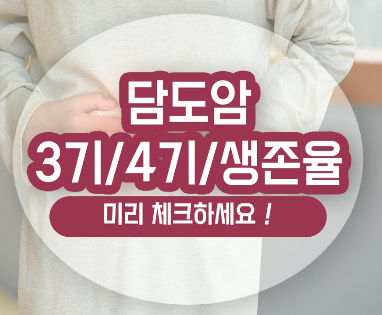  담도암 3기 4기 생존율 증상과 예후 확인하세요