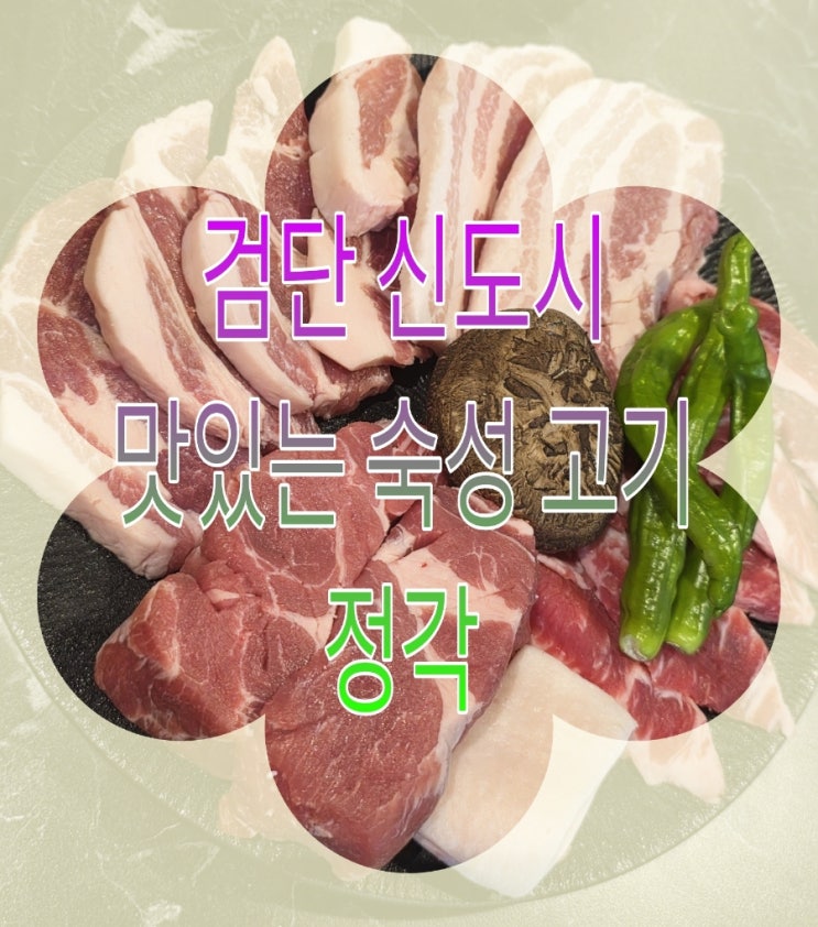  [인천]부드러운 숙성 고기의 정석 검단신도시 고기집 맛집 "정각"