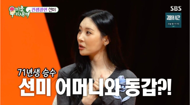 선미, 나이 상관없다더니 '김승수 71년생'에 멘붕…"엄마와 동갑은 좀"