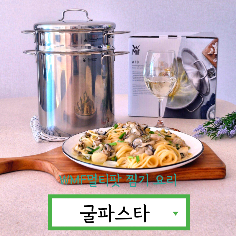 홈다이닝 굴파스타 레시피 WMF 멀티팟 찜기 요리 파스타 스텐냄비추천