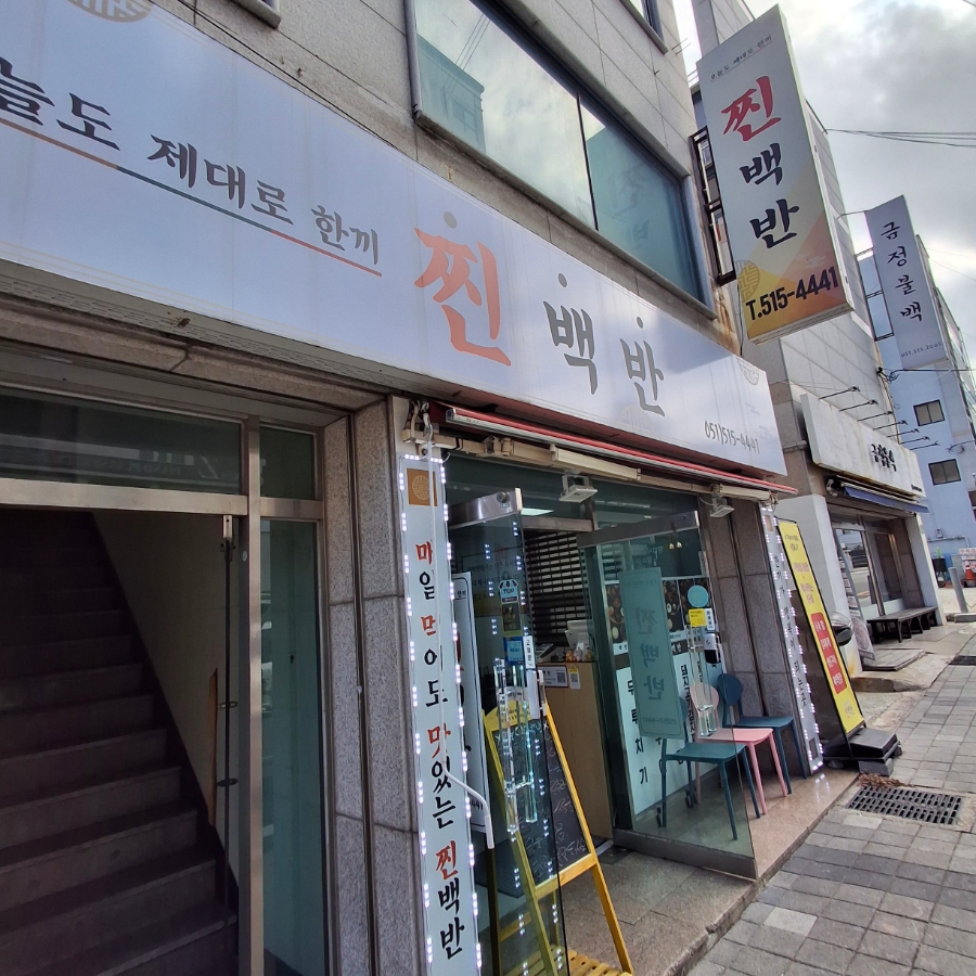 찐백반 사진 1