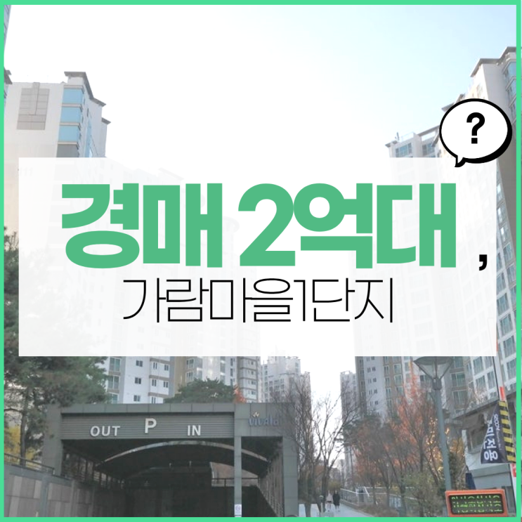  파주아파트경매 물건 중 가람마을1단지가 좋은 이유?