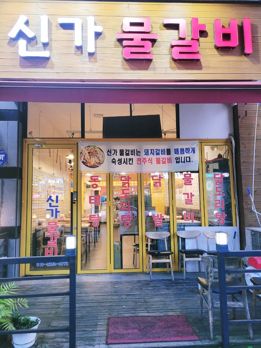 신가물갈비 사진 1