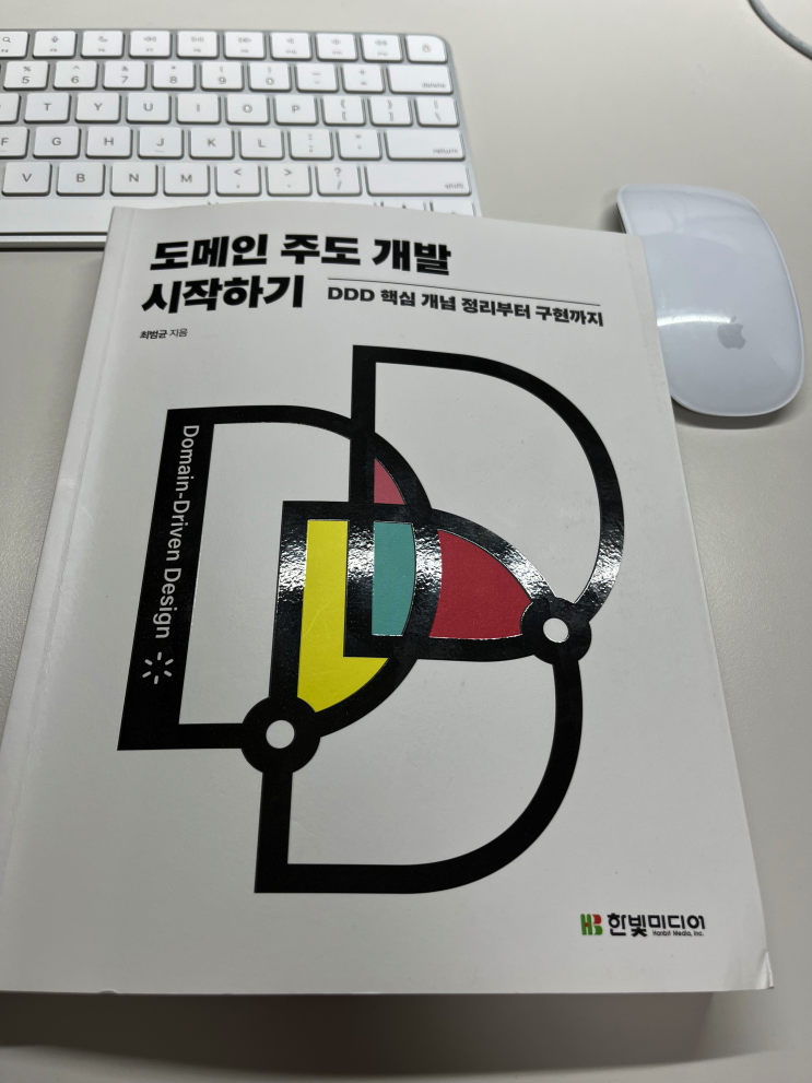  [북 리뷰] 도메인 주도 개발 시작하기