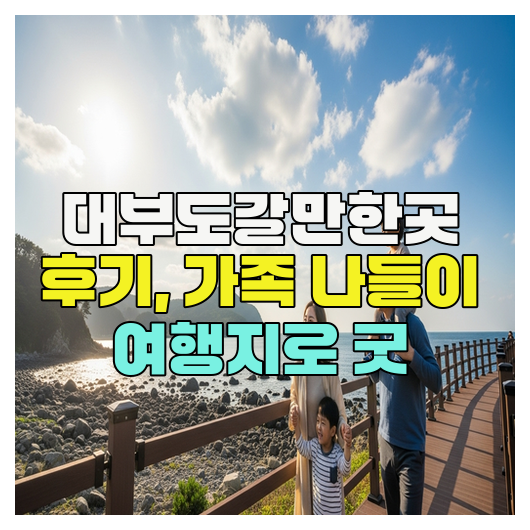  대부도갈만한곳 후기, 가족 나들이 여행지로 굿