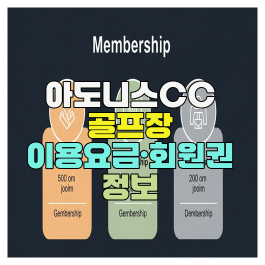  아도니스CC 골프장 이용요금·회원권 정보