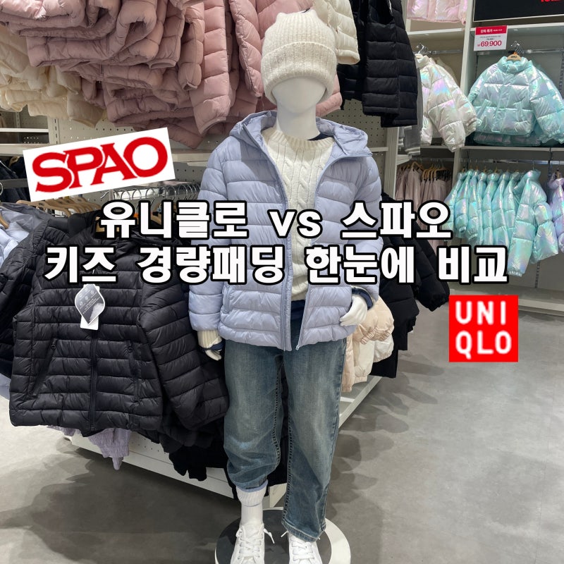 유니클로 VS 스파오 키즈 경량패딩, 어떤 게 진짜 실용적일까?