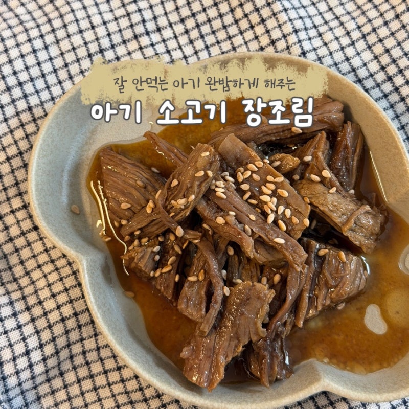 두돌 아기 반찬 본죽 스타일 아기 장조림 레시피