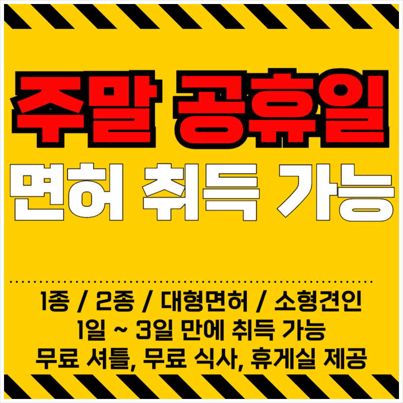 성동구운전면허학원 주말, 공휴일에도 운전면허 취득 가능!