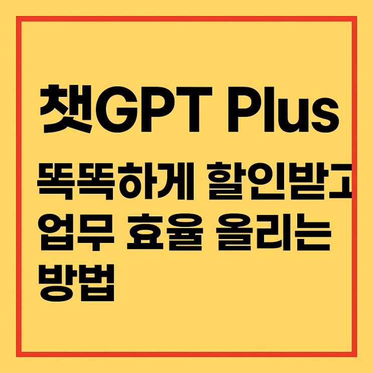  챗GPT Plus 똑똑하게 할인받고 업무 효율 올리는 방법