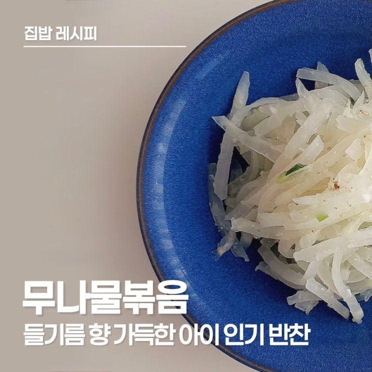 아이들이 잘 먹는 무나물 레시피, 들기름 향 가득한 우리집 인기 반찬