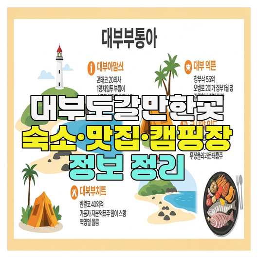  대부도갈만한곳 숙소·맛집·캠핑장 정보 정리