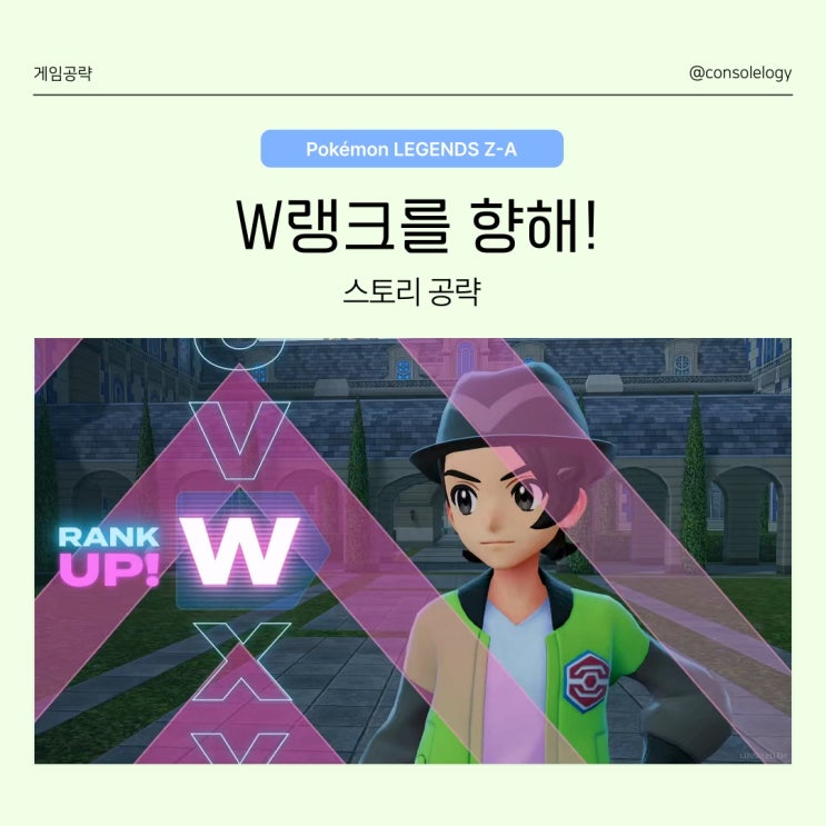  포켓몬 레전드 ZA 공략 (닌텐도 스위치 2) - W랭크를 향해! 포켓몬의 진화