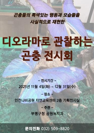 인천나비공원, ‘디오라마로 관찰하는 곤충 전시회’ 개최