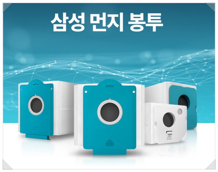  [호환] 삼성 제트 청소기 먼지봉투 비스포크 교체만으로 청소 효율 200% UP