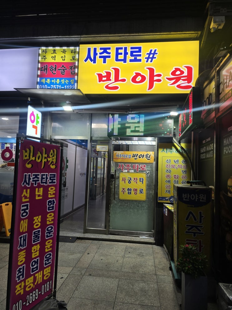  신림 타로 & 신림 사주 진짜 잘보는 곳 찾았다! 사주타로반야원 솔직후기