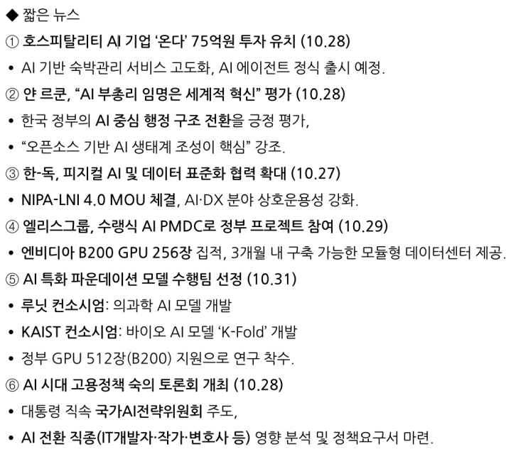  [11월2일] AI 기본사회 이니셔티브 AI 풀스택 동맹, 카카오 MCP 게이트웨이 출격
