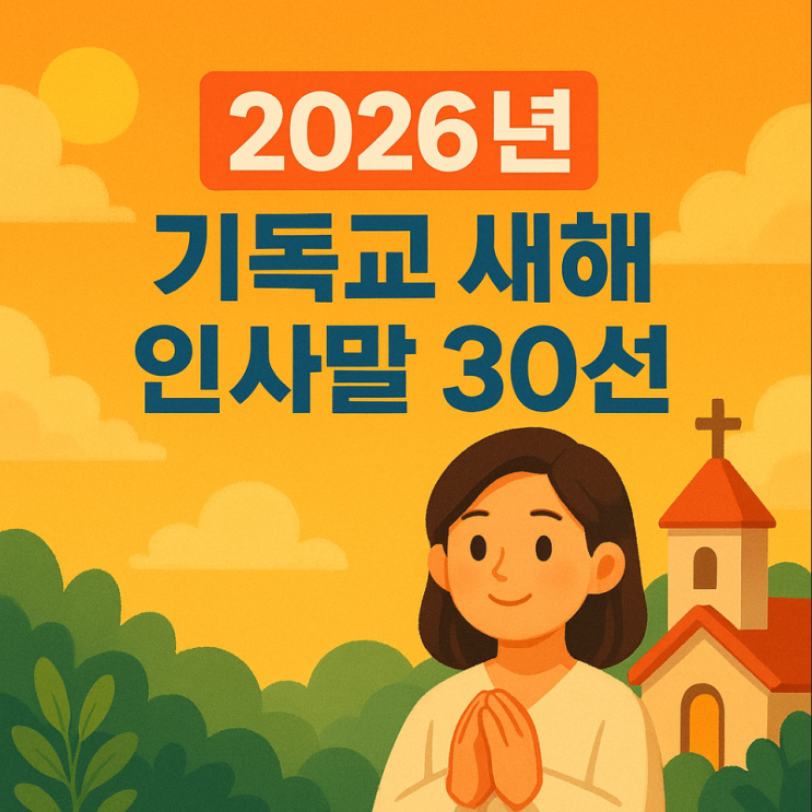  2026년 기독교 새해 인사말 30선｜가족, 친구, 목사님께 전하는 따뜻한 신년 메시지