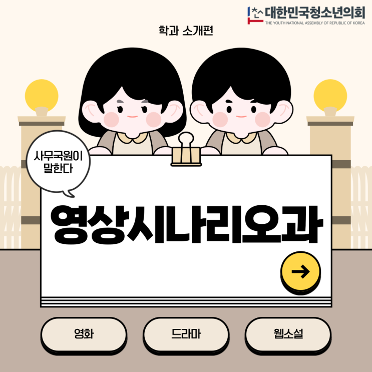 [대학 학과 탐구생활]영화를 글로 풀다, 추계예대 영상시나리오학과 이야기ㅣ유스연합 기사까지?