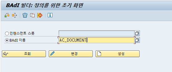  SAP FI - 회계전표 변경 BAdI : AC_DOCUMENT