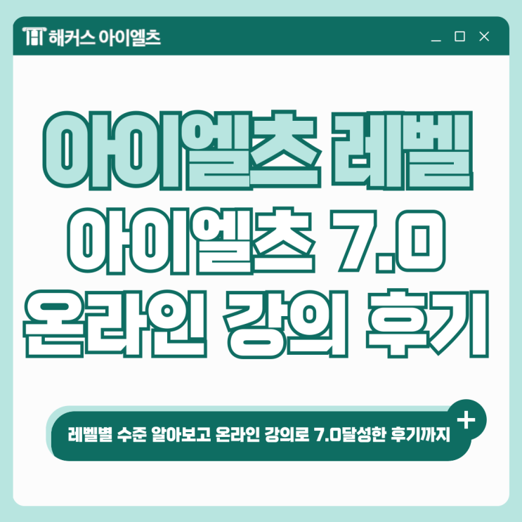  아이엘츠 레벨, IELTS 7.0 온라인 강의로 공부해서 합격한 후기