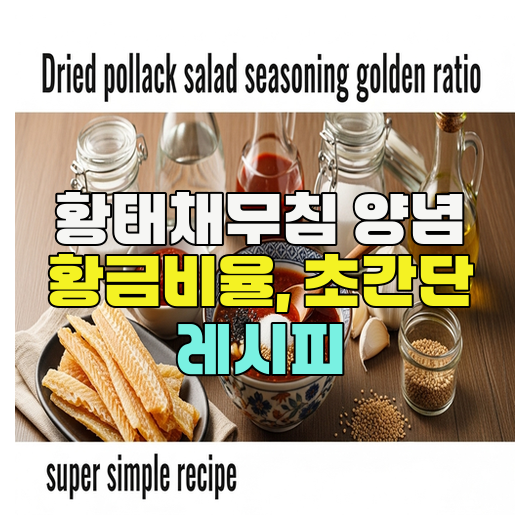  황태채무침 양념 황금비율, 초간단 레시피