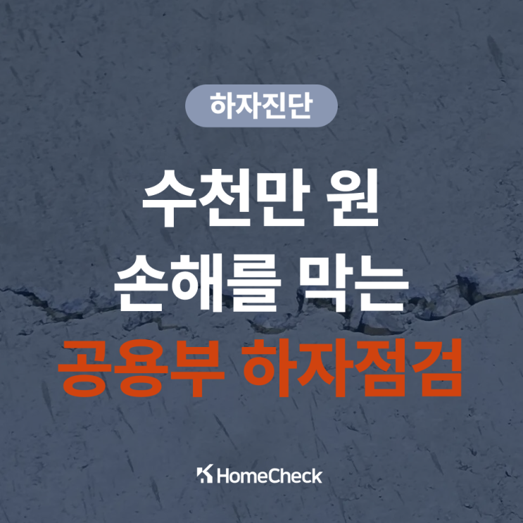  새 아파트 공용부 하자 진단 점검, 왜 꼭 필요한가요?