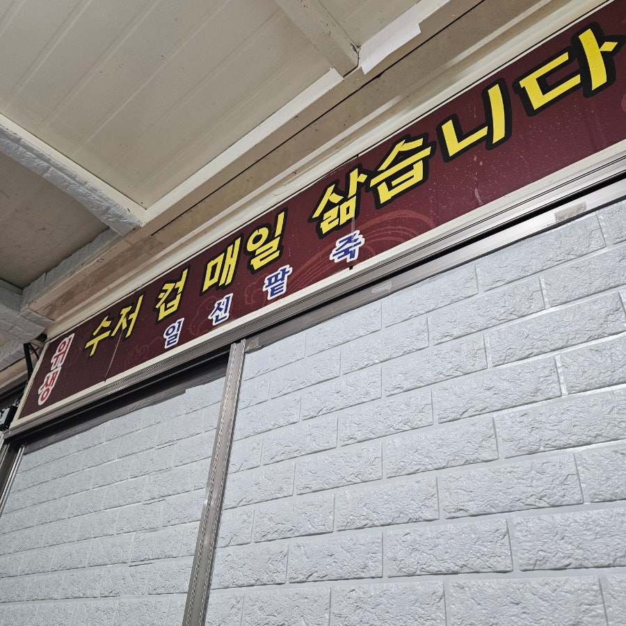 일신팥죽 사진 4
