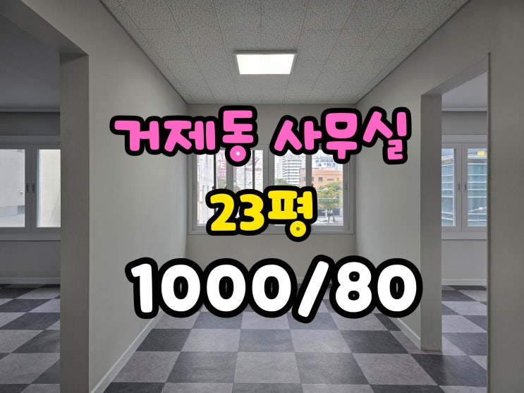  거제동 소형사무실임대 거제역인근 내부컨디션좋음